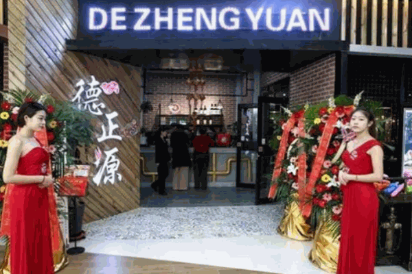 德正源烤肉