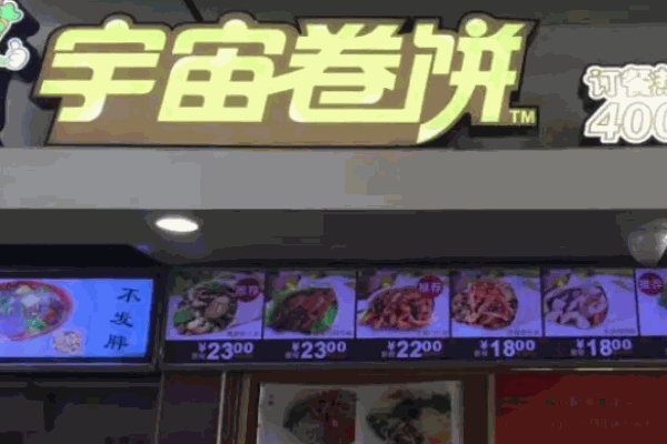 宇宙卷饼