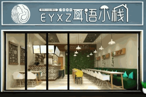 耳语小栈
