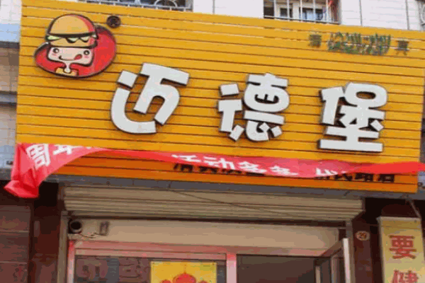 清真迈德堡