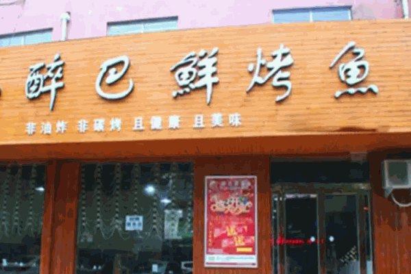 醉巴鲜烤鱼