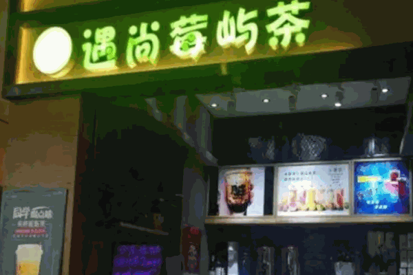 遇尚莓屿茶