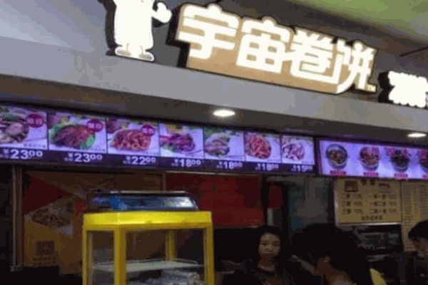 宇宙卷饼
