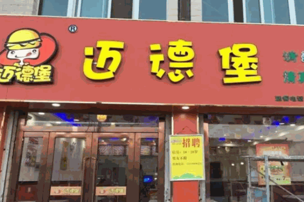 清真迈德堡