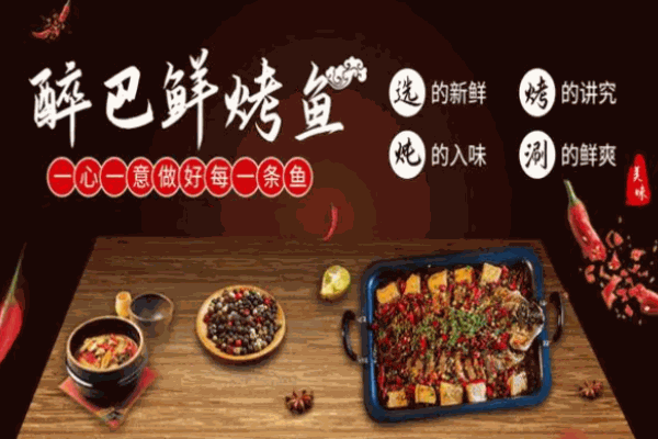 醉巴鲜烤鱼