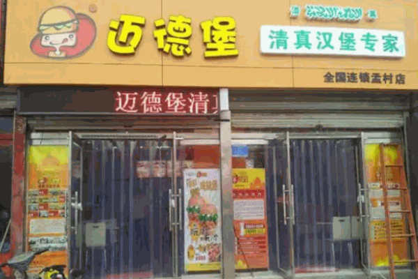 清真迈德堡