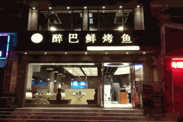 醉巴鲜烤鱼