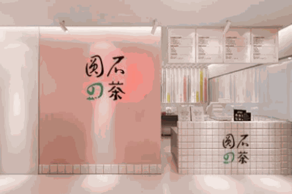圆石的茶饮品