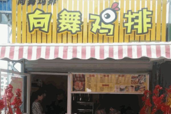 向舞鸡排