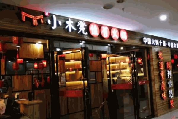 小木凳怀旧火锅