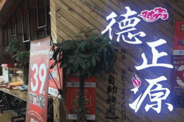 德正源烤肉