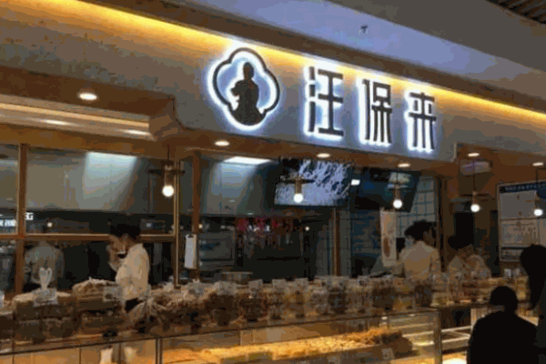 汪保来糕点店