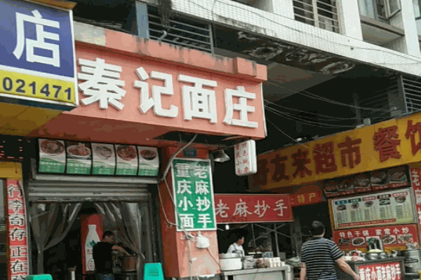 汉秦记面馆