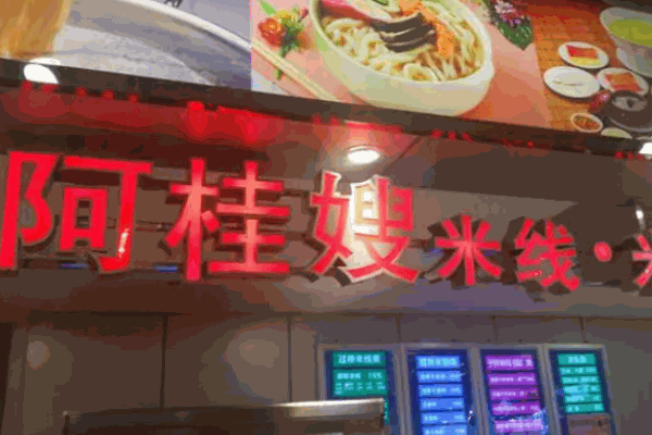 阿桂嫂米线