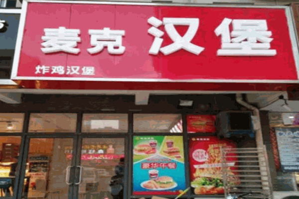 麦客汉堡