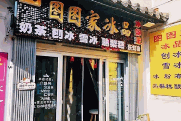 图图家冰品