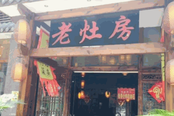老灶房乡村菜