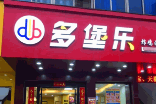 多堡乐汉堡