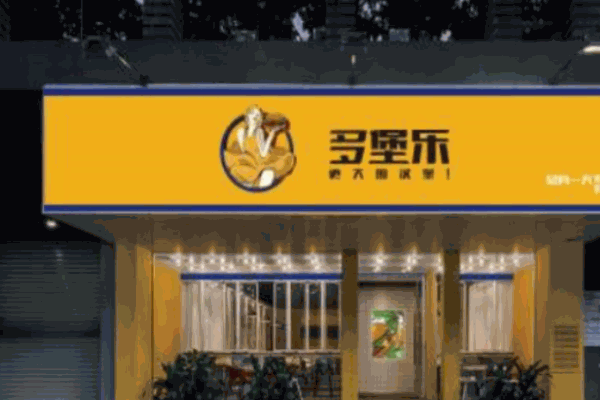多堡乐汉堡