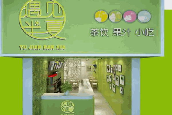 遇见半夏饮品