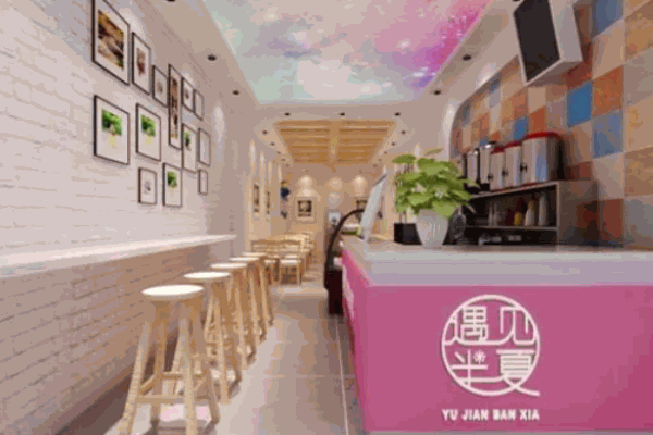 遇见半夏饮品