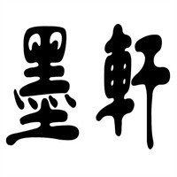 墨轩橱柜加盟
