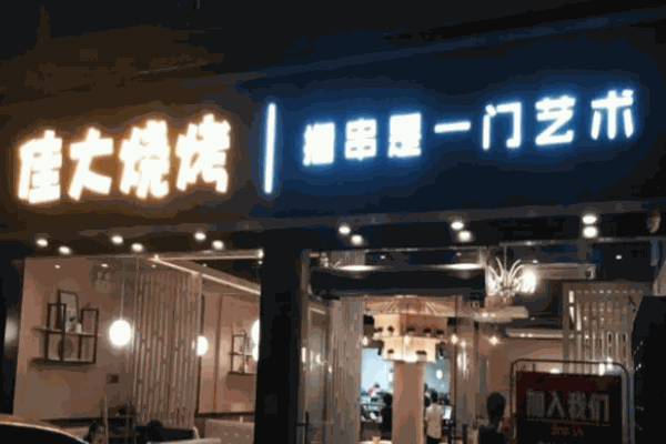 佳大烧烤