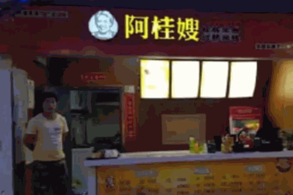 阿桂嫂米线