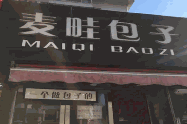 麦畦包子