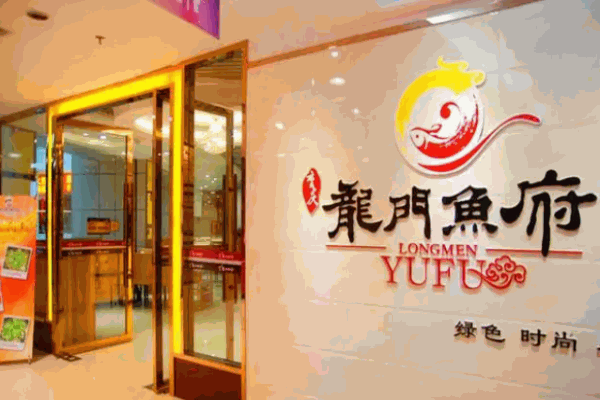 龙门鱼府火锅