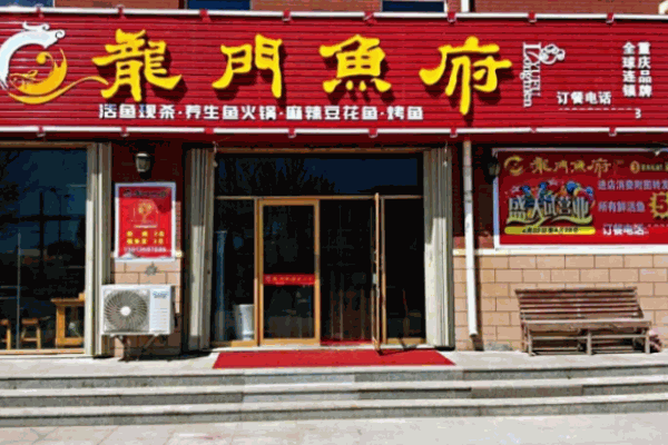 龙门鱼府火锅