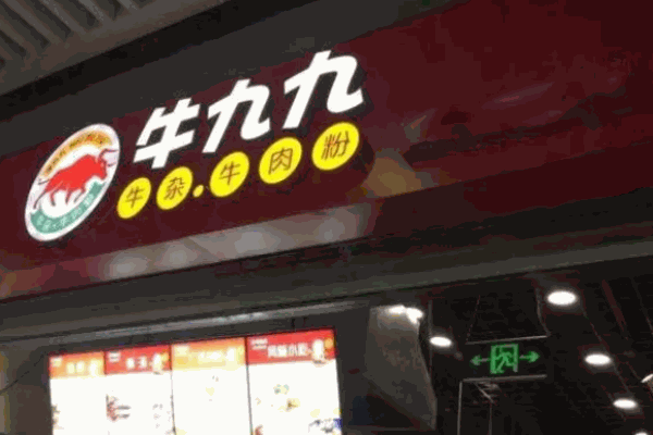 牛九九牛杂