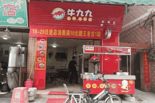 牛九九牛杂