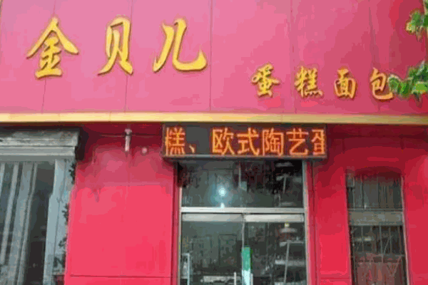 广元金贝儿蛋糕店