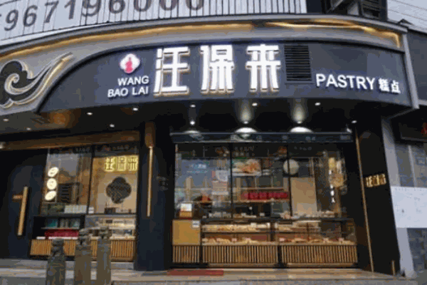 汪保来糕点店