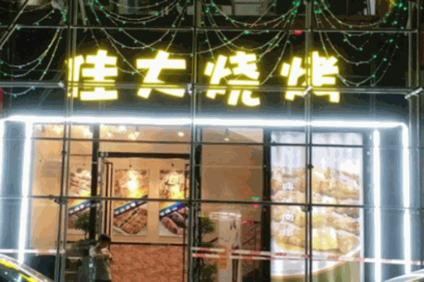 佳大烧烤