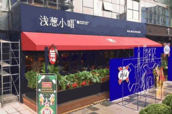 浅葱小唱音乐餐厅