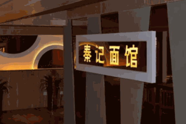 汉秦记面馆