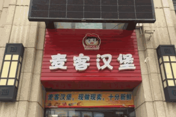 麦客汉堡