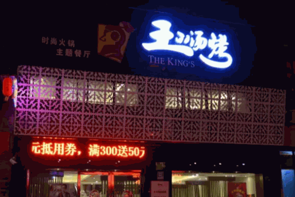 王的汤烤
