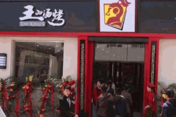 王的汤烤