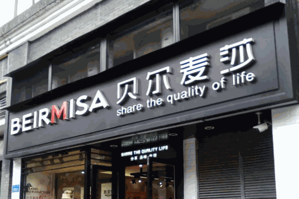 贝尔麦莎蛋糕