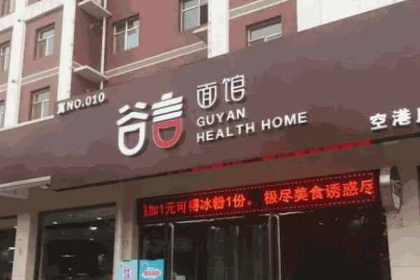谷言面馆