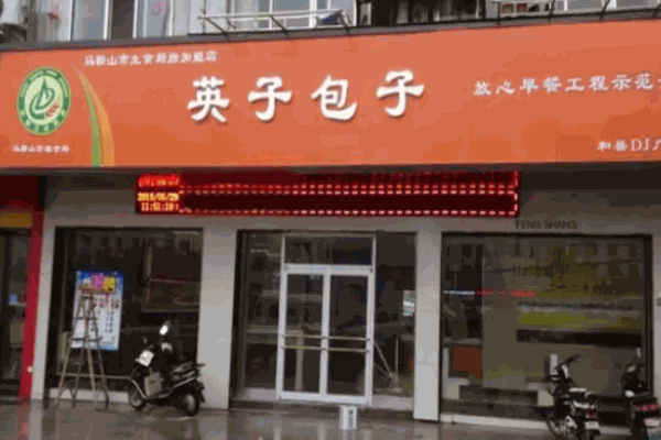 英子包子店