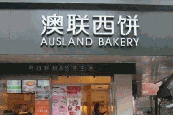 澳联西饼