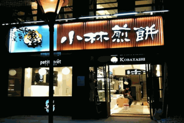 小林煎饼钓钟烧