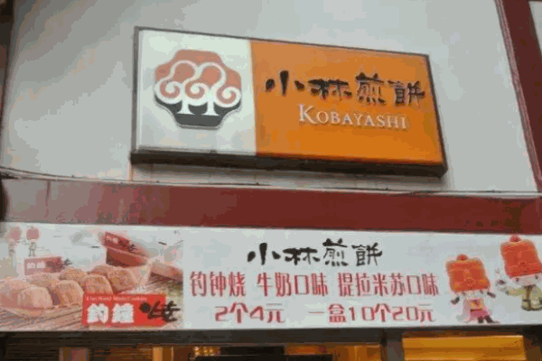 小林煎饼钓钟烧