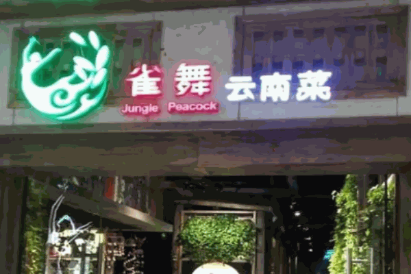 雀舞云南菜餐厅