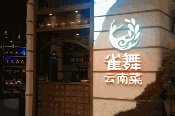 雀舞云南菜餐厅