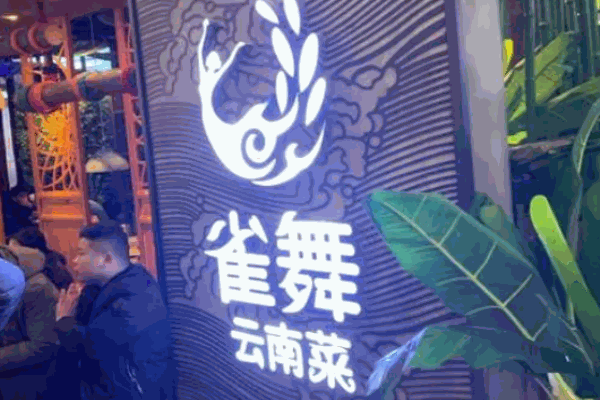 雀舞云南菜餐厅